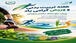هفته تربیت بدنی و ورزش گرامی باد